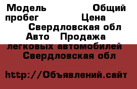  › Модель ­ Kia Rio › Общий пробег ­ 55 754 › Цена ­ 450 000 - Свердловская обл. Авто » Продажа легковых автомобилей   . Свердловская обл.